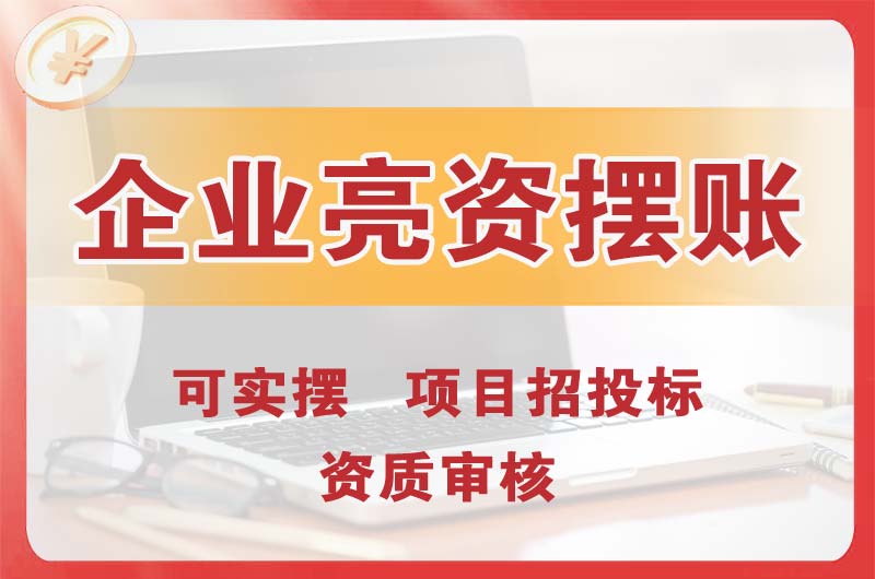 维扬企业亮资摆账