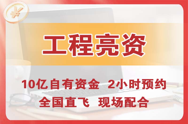 维扬工程亮资摆账