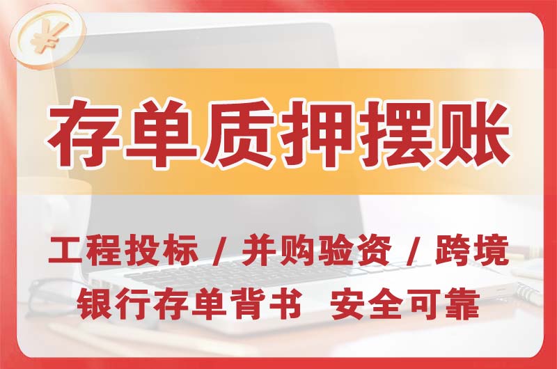 维扬大额存单质押摆账