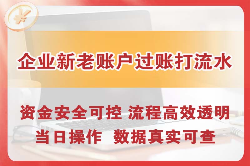维扬企业新老账户过账打流水