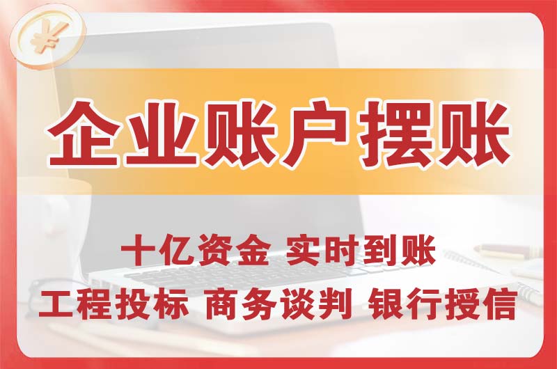 维扬企业账户摆账